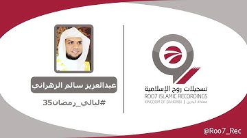 الشيخ عبدالعزيز بن سالم الزهراني - ما تيسر من سورة آل عمران - من ليالي رمضان 1435 هـ