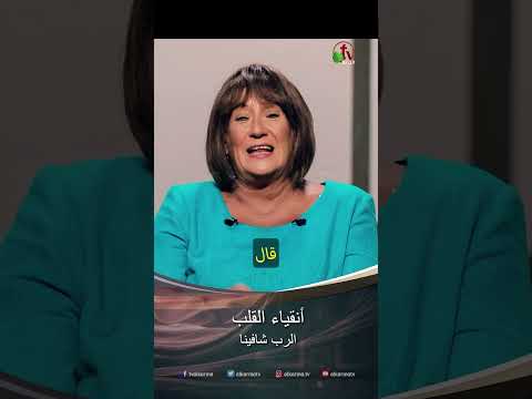 أنقياء القلب - الدكتورة/ نورا إدوارد