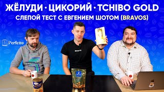 Слепой тест "кофе" из ЖЕЛУДЕЙ, ЦИКОРИЯ и РАСТВОРИМКИ с основателем Bravos. Угадаем? Будет ли вкусно?