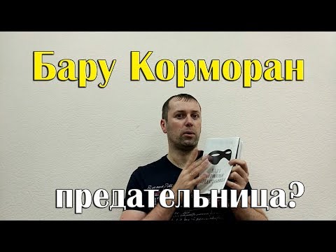 Бару Корморан. Предательница. ФЭНТЕЗИ