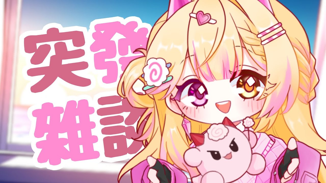 【七星ナギ】莫名其妙的突發 🍥 | #nagigilive #雜談 #vtuber | MYViki