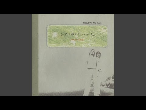 작별 Unpluggde Version