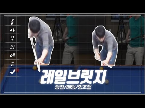 [당구-조이빌리아드]<strong>용사부의</strong> 실시간 Live 레슨 경기 레일브릿지 당점,베팅,힘조절🌸 (carom, billiards, 당구레슨)