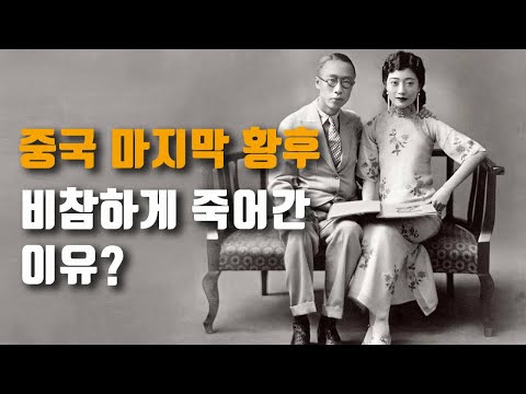 ‘청나라 마지막 황제’ 푸이보다 더 비극적인 인생을 살아야 했던 ‘마지막 황후’ 완룽 이야기