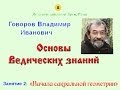 Ведические Знания. Сакральная Геометрия. Говоров В.И. Занятие 2