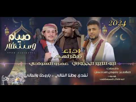 زامل جديد Ll صيام وإستنفار Ll اداء ابو الزبير الحجوري L عمرو السوادي L صقر نهم حصريا 2024