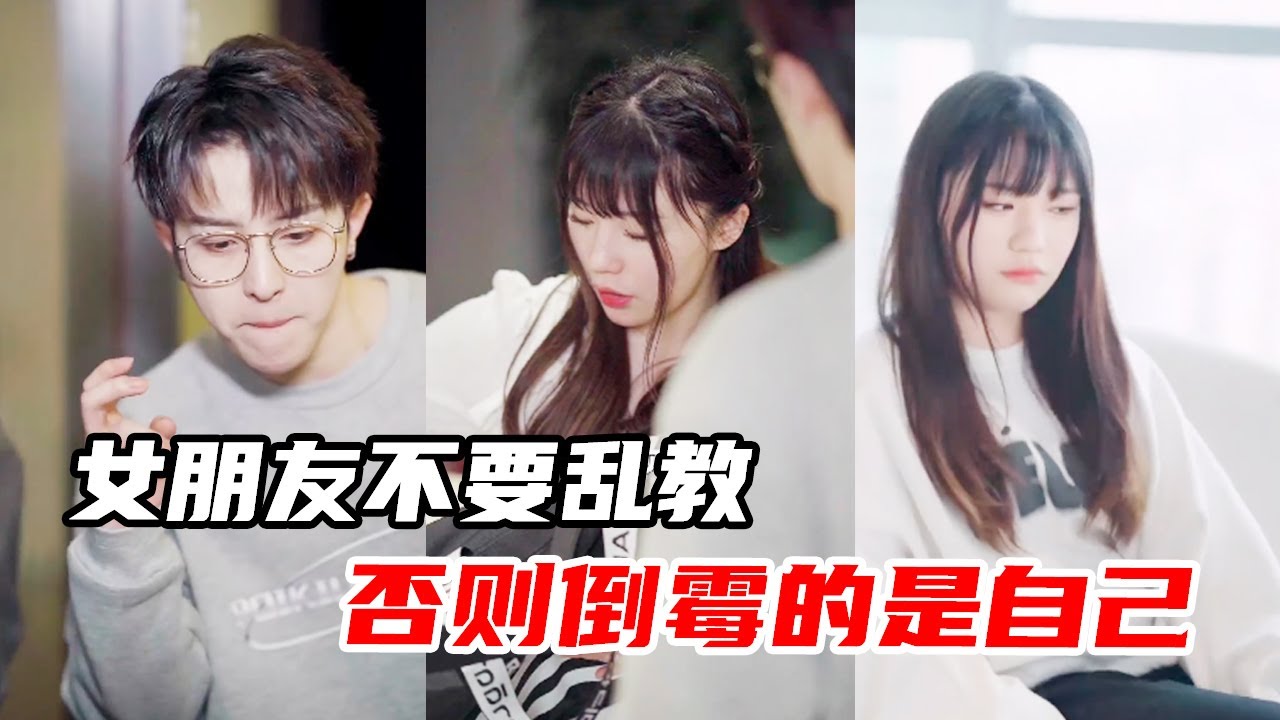女朋友不要乱教，否则倒霉的是自己【心怡啊】