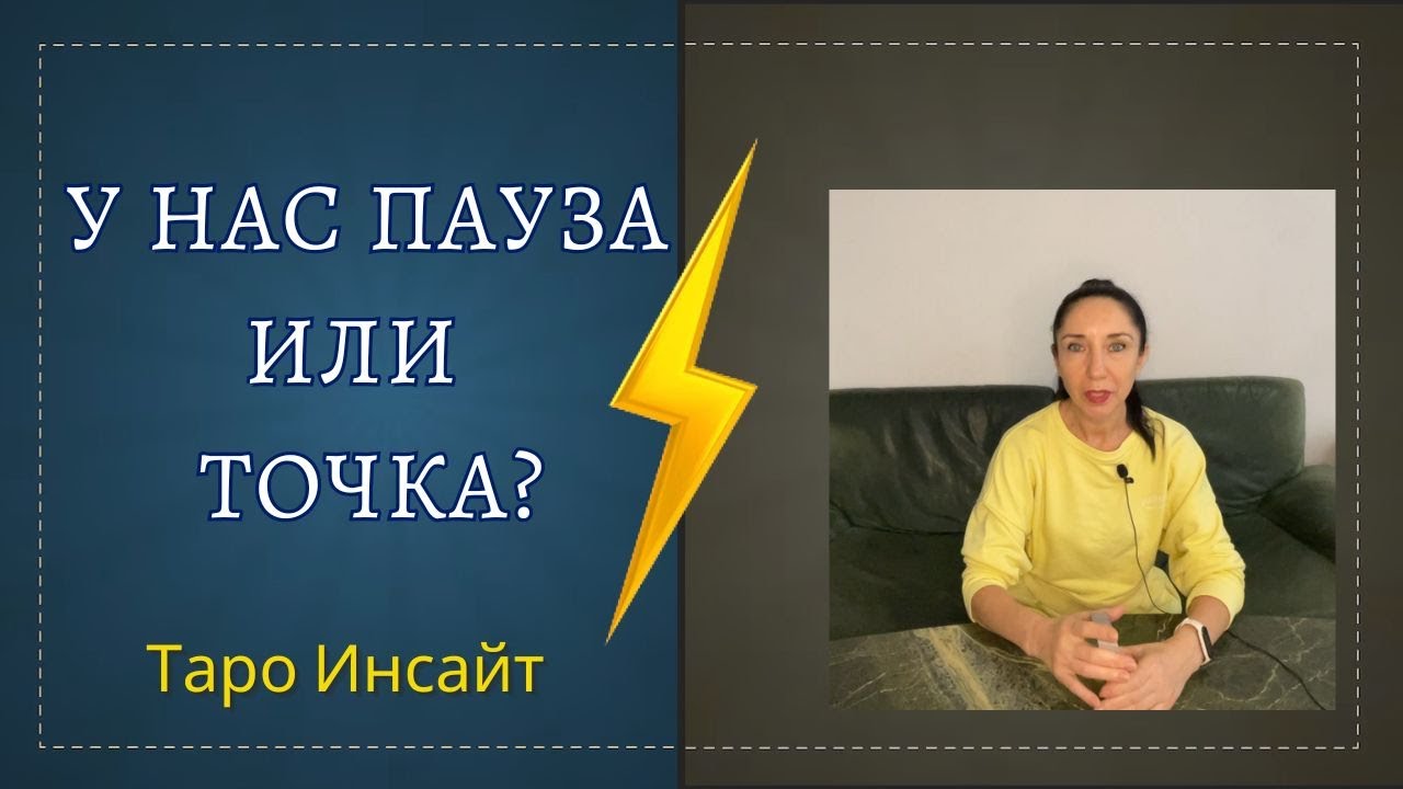 У нас пауза или точка? Таро онлайн