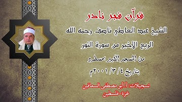 الشيخ عبد العاطي ناصف رحمه الله ( الربع الأخير من سورة النور) قران فجر نادر من المسجد الكبير بمسطرد