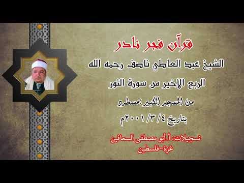 الشيخ عبد العاطي ناصف رحمه الله الربع الأخير من سورة النور قران فجر نادر من المسجد الكبير بمسطرد