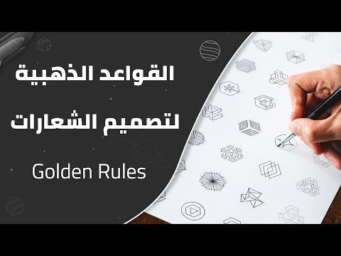 تصميم الشعارات : القواعد الذهبية لتصميم الشعارات (2021)