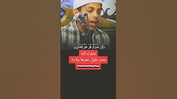مصر طول عمرها ولاده اسمع كده الشاب ده #القران_الكريم #المنشاوي #اكسبلور #لايك #القارء #دويتو #تلاوات