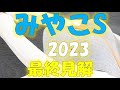みやこステークス2023　最終見解