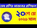 মেষ রাশি - ২০শে মে, ২০২৬ আজকের রাশিফল - Mesh Rashi 20th May 2026 Ajker Rashifal - Aries
