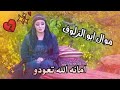 موال ابو الزلوف رشا ابراهيم طوق البنات 4 موال ابو الزلوف رشا ابراهيم طوق البنات 4