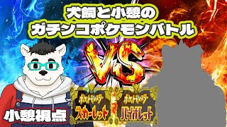 【ポケモンSV】犬飼と小憩のガチンコポケモンバトル！
