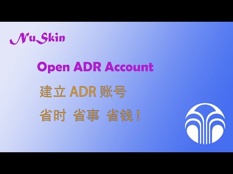 Nuskin Open ADR Account - 建立ADR账号