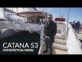 Скорость и комфорт в Catana 53. Обзор катамарана