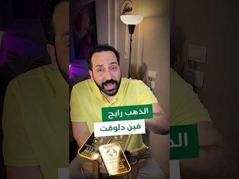 اسعار الذهب راحه فين الايام الجاية وايه المؤشرات اللي هتحدد توجهات الذهب بتاع اقتصاد الذهب