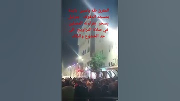 تلاوة خاشعة من صلاة التراويح بصوت القارئ طه ياسين بايدة 2025