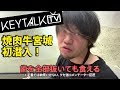 【KEYTALK TV】潜入!焼肉 牛宮城