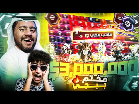 كنت هعيط انا واخويا الصغير بسبب حساب صاحب شركة ببجي موبايل مختم ببجي