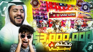 كنت هعيط انا واخويا الصغير بسبب حساب صاحب شركة ببجي موبايل ؟! مختم ببجي 🔥😱