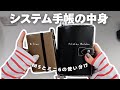 システム手帳の中身、大公開〜！/M5とミニ6の使い分けは？/Ritsno，Filofax Malden