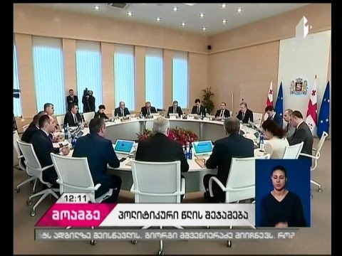 მთავრობის წევრები 2016 წელს დადებითად აფასებენ