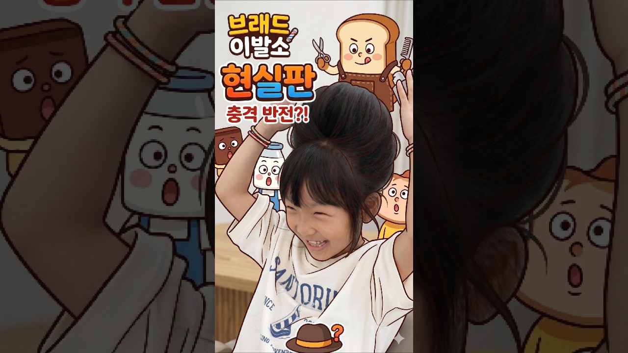 짝퉁 브레드 이발소에 가면 생기는 일 #강래가생각나