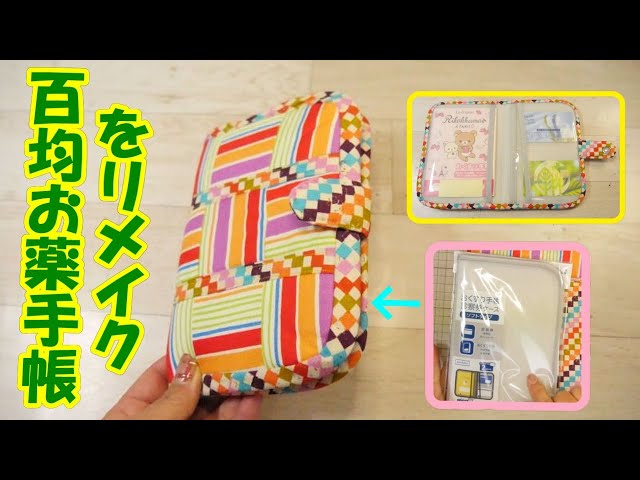100均お薬手帳をリメイク】☆パッチワークでお洒落に変身☆たった2色の 