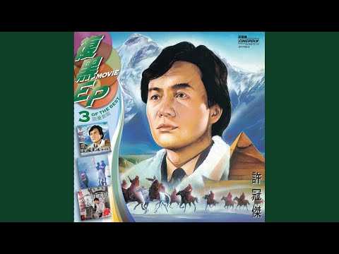宇宙無限 (電影"衛斯理"歌曲)