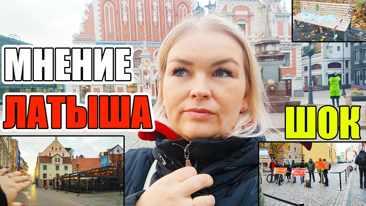 МНЕНИЕ ЛАТЫША Что происходит в ЛАТВИИ #латвия ТЕПЕРЬ Я ЗНАЮ БОЛЬШЕ ...
