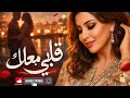 قلبي معاك أقوى أغنية حب 2026 حبيبتي قلبي معاك أغنية مغربية بإحساس عالي 