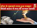 Dollar Vs Rupee: डॉलर के मुकाबले रुपया मजबूत, विदेशी बाजार में दिखी शानदार तेजी! | Business News