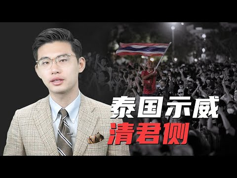 骁话一下:泰国示威爆发,国王还能全身而退吗?