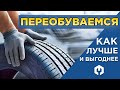 Замена шин на зимние за 0 рублей! Переобуваем резину с умом зимой 2021-2022!