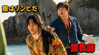 ゾンビの娘を人間にするための父の訓練。【映画紹介】
