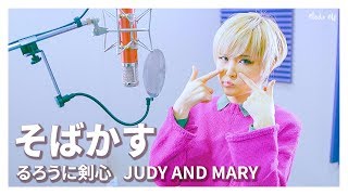 Video-Miniaturansicht von „JUDY AND MARY｜Sobakasu 소바카스(주근깨) [Vocal cover by Studio aLf]“