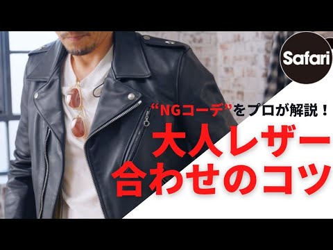 【40代必見】大人の革ジャン、上手な合わせ方【NGコーデ】【エンメティ】【schott】
