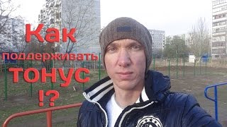 Видео Как поддерживать тонус организма!? (автор: Александр Макаров)