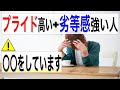 【アダルトチルドレン 克服】プライド高いけど劣等感が強い人は〇〇をしています【心理カウンセラー南ユウタ】