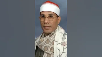 للقارئ الدكتور عبدالفتاح الطاروطى يقرأ من سورة النمل 