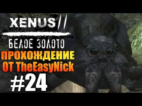 Xenus 2: Белое Золото. Прохождение. #24. Паучье логово.