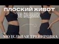 ПЛОСКИЙ ЖИВОТ как у модели ЗА НЕДЕЛЮ / тренировка на пресс / abs workout / 15 min