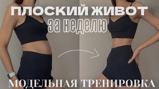 ПЛОСКИЙ ЖИВОТ как у модели ЗА НЕДЕЛЮ / тренировка на пресс / abs workout / 15 min