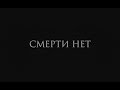 Геннадий Жуков - Смерти нет