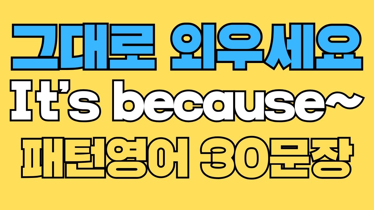 090 패턴영어｜It’s because~ 영어회화 패턴 30문장｜통째로 외우세요｜평생 써먹는 영어｜영어로 말하려면｜이걸 알아야 됩니다｜원어민이 쓰는 영어｜매일 듣고 따라하세요
