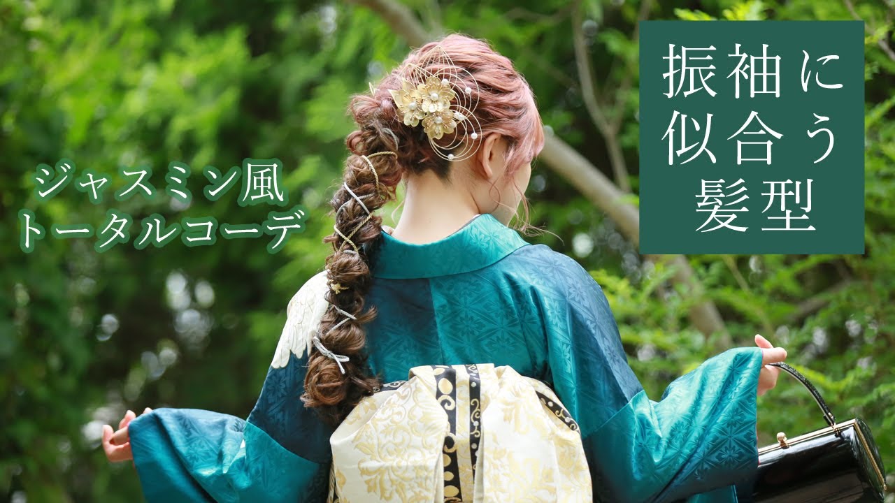 【ジャスミン風トータルコーデ】振袖に似合う髪型 YouTube