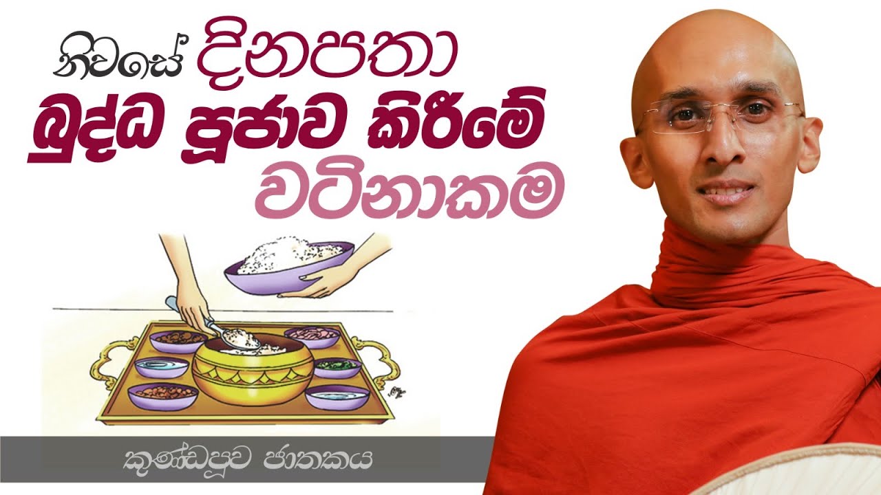 69. නිවසේ දිනපතා බුද්ධ පූජාව කිරීමේ වටිනාකම | කුණ්ඩපූව ජාතකය | 2023-07-12